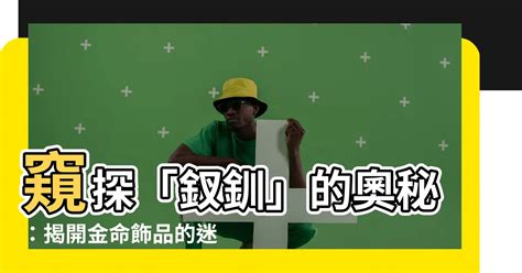 釵釧金命格|【釵釧金命】揭開釵釧金命的神秘面紗：前世今生的緣分秘密